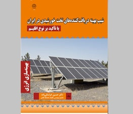 شیب بهینه دریافت کننده های تخت خورشیدی در ایران