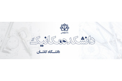 دانشکده مکانیک دانشگاه کاشان