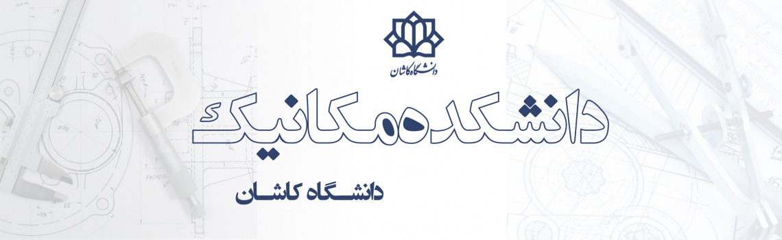 دانشکده مکانیک دانشگاه کاشان