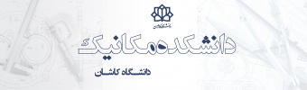 دانشکده مهندسی مکانیک