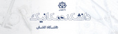 دانشکده مهندسی مکانیک